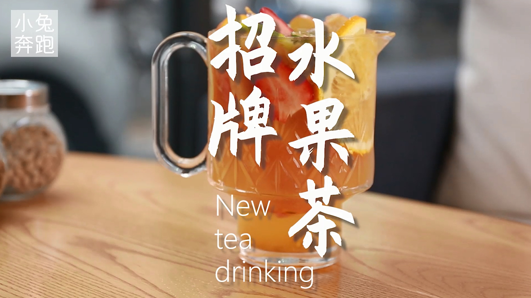 招牌水果茶的做法,小兔奔跑奶茶教程